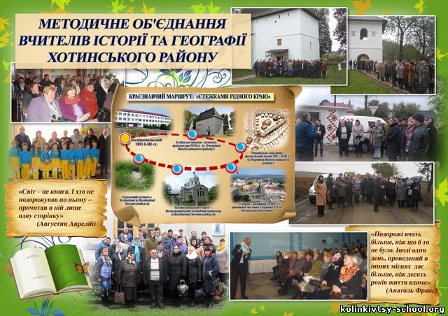 Методичне об'єднання вчителів історії та географії Хотинського району