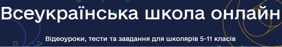 Всеукраїнська Школа Онлайн