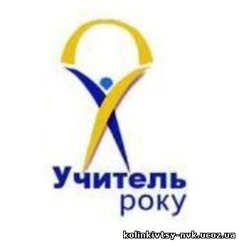 Всеукраїнський конкурс "Учитель року - 2012"