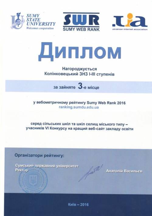 Диплом за ІІІ місце у вебометричному рейтингу SWR учасників VI Всеукраїнському